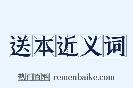 送本近义词是什么意思的图片
